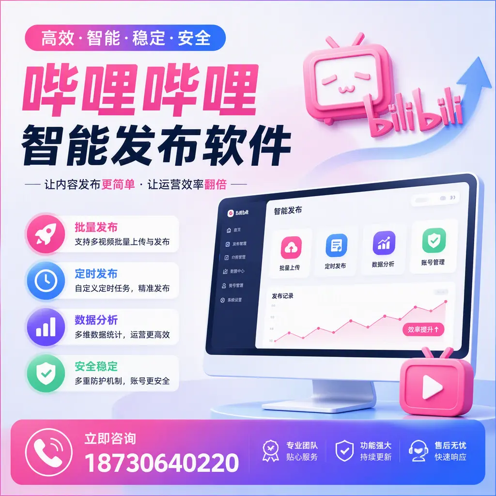 快速上手：哔哩哔哩智能发布软件的操作流程在 沧州