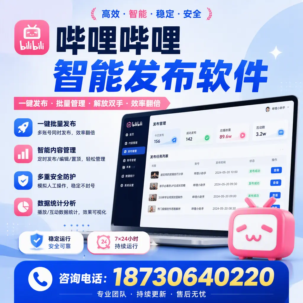 在 沧州 如何通过哔哩哔哩智能发布软件提高视频曝光率